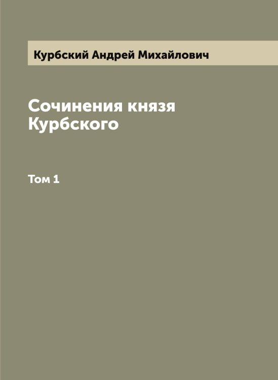 Обложка книги «Сочинения князя Курбского» — Курбский Андрей Михайлович, ISBN 9785519918978
