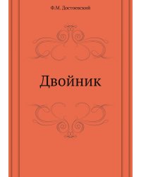 Двойник