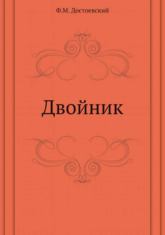 Двойник