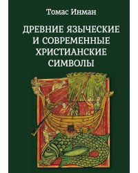 Древние языческие и современные христианские символы