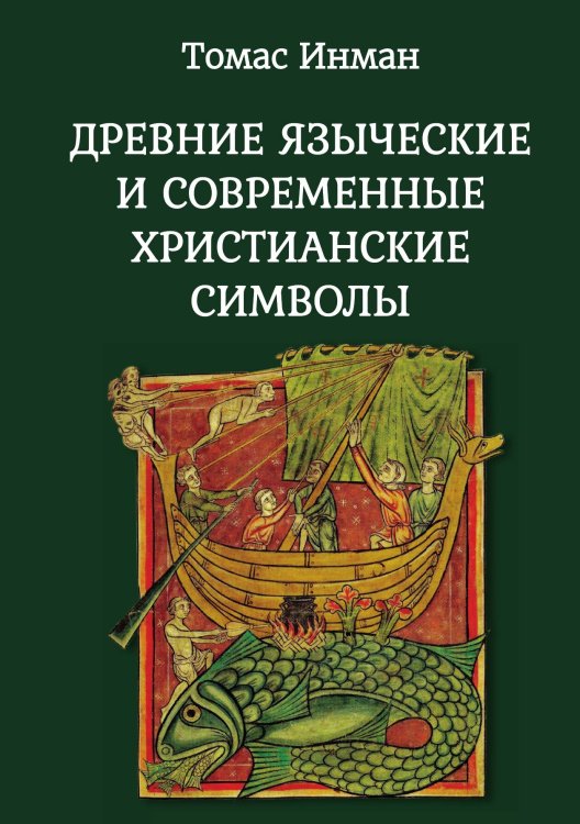 Обложка книги «Древние языческие и современные христианские символы» — Томас Инман, ISBN 9785888755693