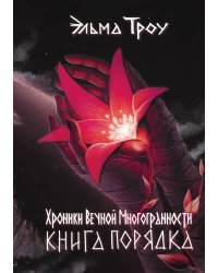Хроники Вечной Многогранности. Книга порядка