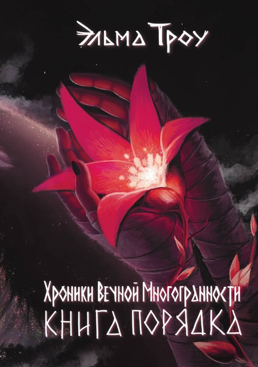 Обложка книги «Хроники Вечной Многогранности. Книга порядка» — Эльма Троу, ISBN 9785521924844