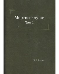 Мертвые души