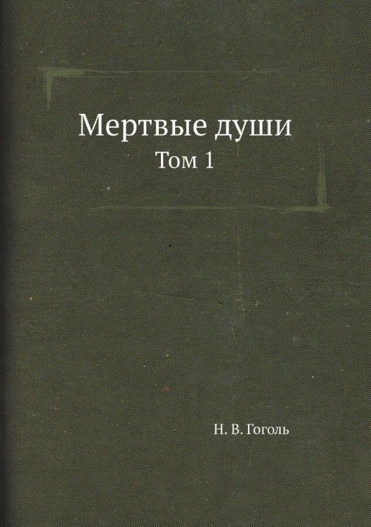 Мертвые души