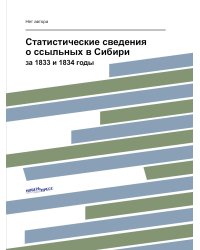 Статистические сведения о ссыльных в Сибири