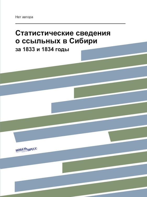 Статистические сведения о ссыльных в Сибири