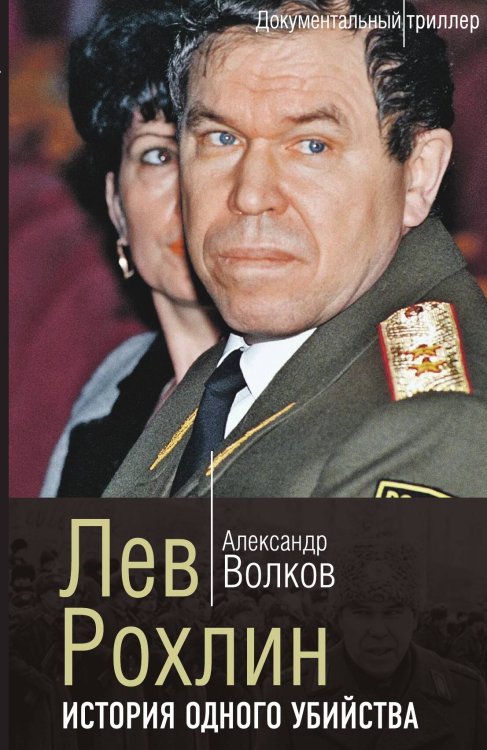 Обложка книги «Непредсказуемый Рохлин» — Волков Александр, ISBN 9785907351509