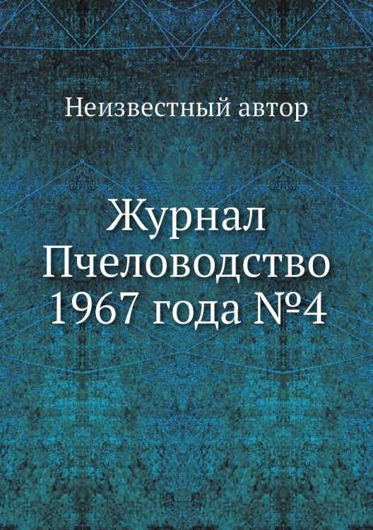 Обложка книги «Журнал Пчеловодство 1967 года №4» — Нет автора, ISBN 9785458649957
