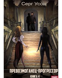 Превозмоганец-прогрессор. Книга 4