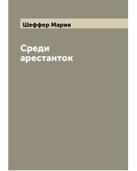 Среди арестанток