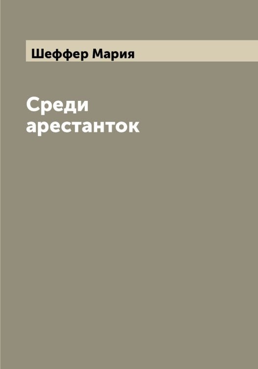 Обложка книги «Среди арестанток» — Шеффер Мария, ISBN 9785521310883