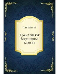 Архив князя Воронцова