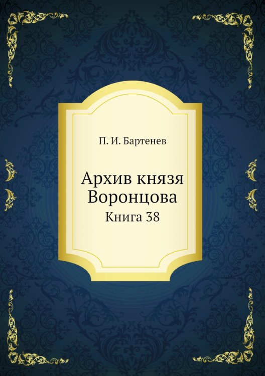 Архив князя Воронцова