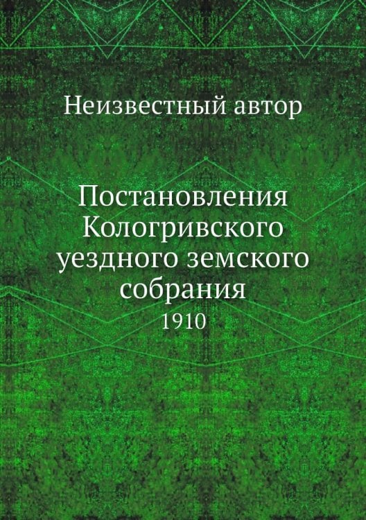 Постановления Кологривского уездного земского собрания