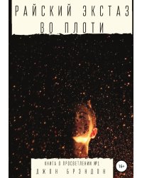 Райский экстаз во плоти