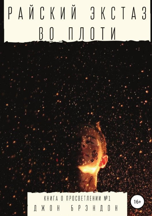 Обложка книги «Райский экстаз во плоти» — Джон Брэндон, ISBN 9785532040755
