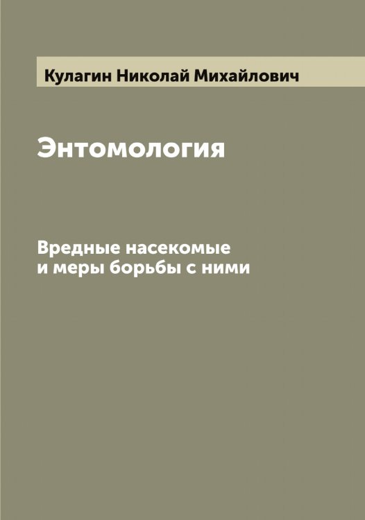 Обложка книги «Энтомология» — Кулагин Николай Михайлович, ISBN 9785519916899