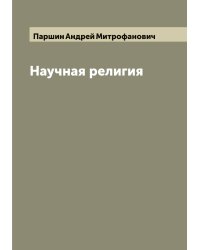 Научная религия
