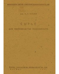 Сырье для производства мороженого