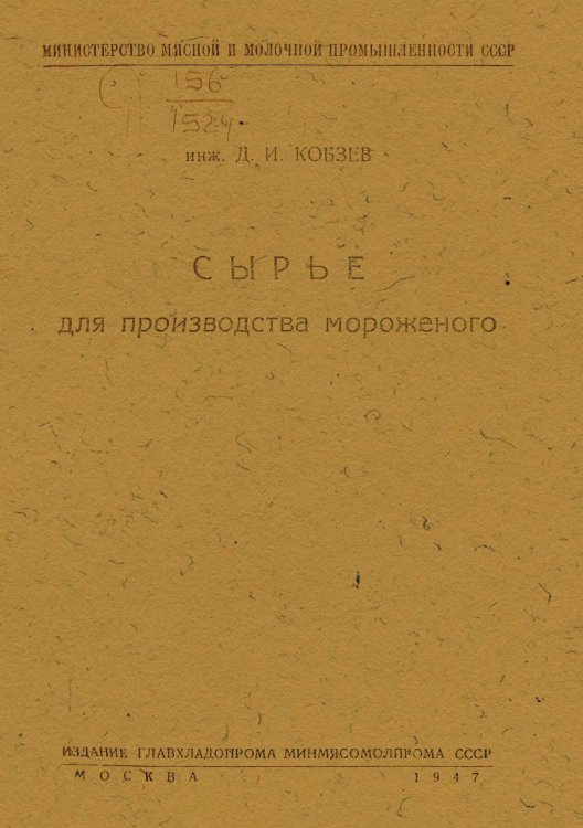 Обложка книги «Сырье для производства мороженого» — Кобзев Дмитрий Иванович, ISBN 9785521962532