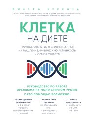 Клетка "на диете". Научное открытие о влиянии жиров на мышление, физическую активность и обмен веществ
