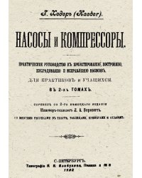 Насосы и компрессоры Т. 1