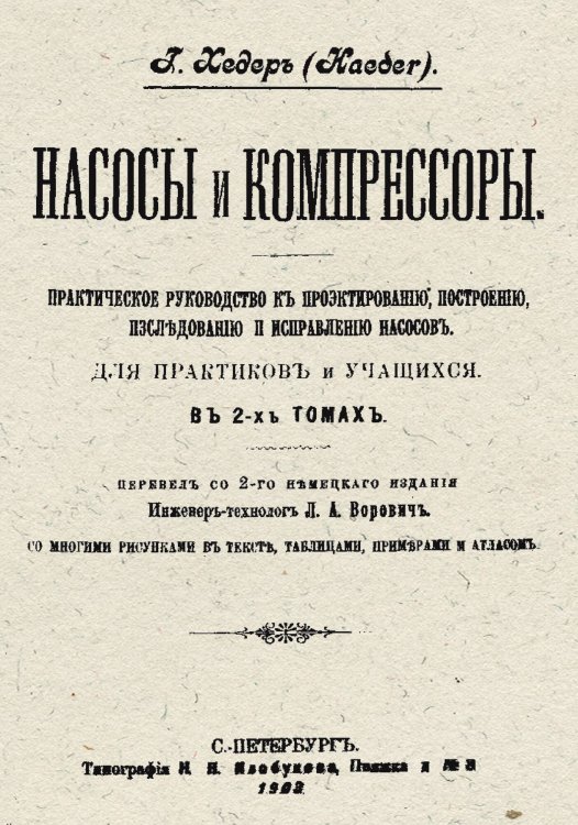Обложка книги «Насосы и компрессоры Т. 1» — Хедер Г., ISBN 9785885428071