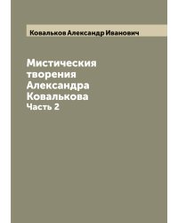 Мистическия творения Александра Ковалькова