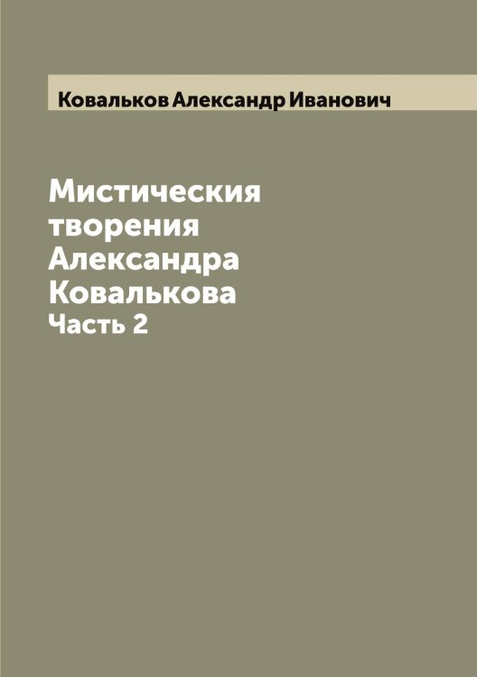 Обложка книги «Мистическия творения Александра Ковалькова» — Ковальков Александр Иванович, ISBN 9785519895644