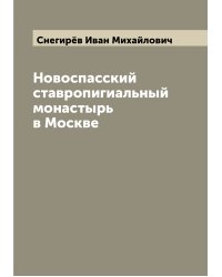 Новоспасский ставропигиальный монастырь в Москве
