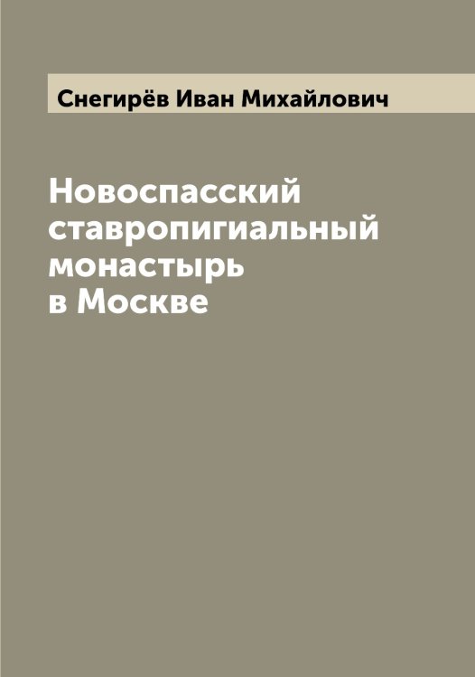 Обложка книги «Новоспасский ставропигиальный монастырь в Москве» — Снегирёв Иван Михайлович, ISBN 9785519743570