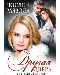 После развода. Другая дверь