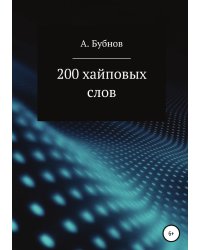200 хайповых слов