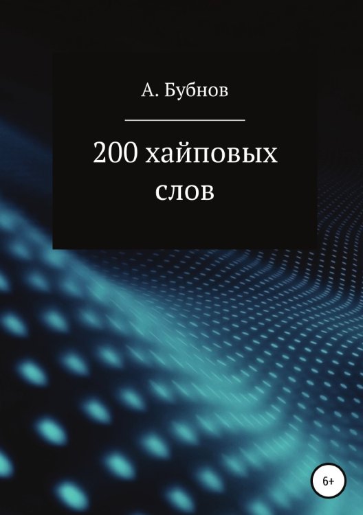 200 хайповых слов Обложка книги «200 хайповых слов» — Александр Бубнов, ISBN 9785532094666
