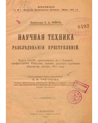 Научная техника расследования преступлений