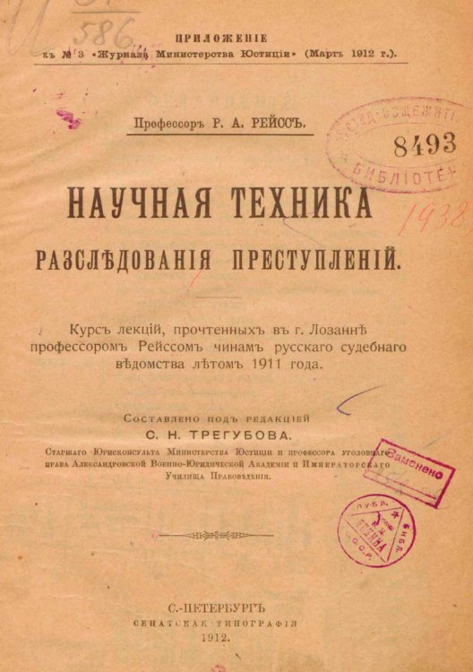 Обложка книги «Научная техника расследования преступлений» — Рейс Рудольф Арчибальд, ISBN 9785521973682