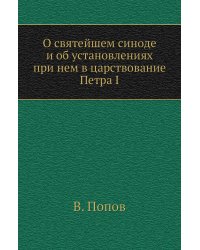 О святейшем синоде и об установлениях при нем в царствование Петра I