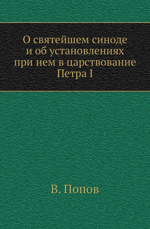 О святейшем синоде и об установлениях при нем в царствование Петра I
