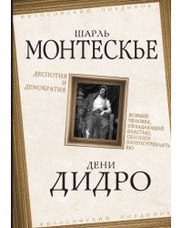Деспотия и демократия