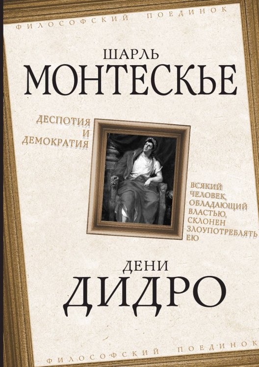 Обложка книги «Деспотия и демократия» — Монтескье Шарль; Дидро Дени, ISBN 9785001804352
