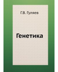 Генетика