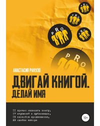 Двигай книгой. Делай имя