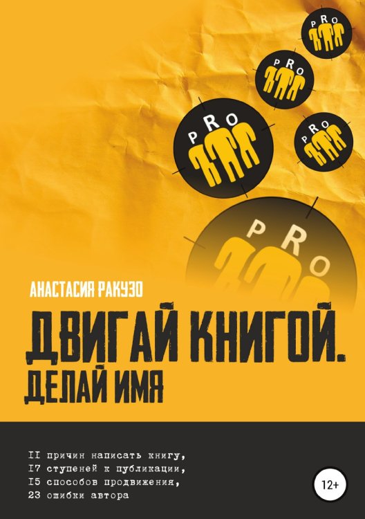 Обложка книги «Двигай книгой. Делай имя» — Анастасия Ракузо, ISBN 9785532047648