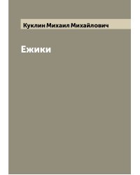 Ежики