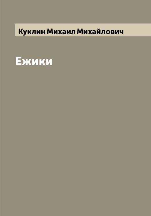 Обложка книги «Ежики» — Куклин Михаил Михайлович, ISBN 9785519916462