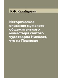 Историческое описание мужского общежительного монастыря святого чудотворца Николая, что на Пешноше