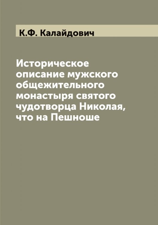 Историческое описание мужского общежительного монастыря святого чудотворца Николая, что на Пешноше