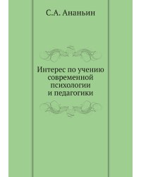 Интерес по учению современной психологии и педагогики