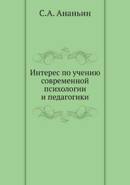 Интерес по учению современной психологии и педагогики